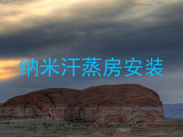 纳米汗蒸房安装