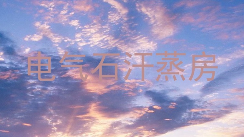 电气石汗蒸房