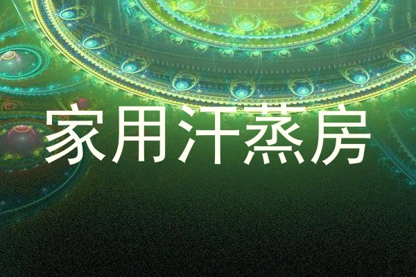 家用汗蒸房