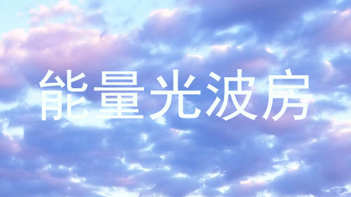 能量光波房