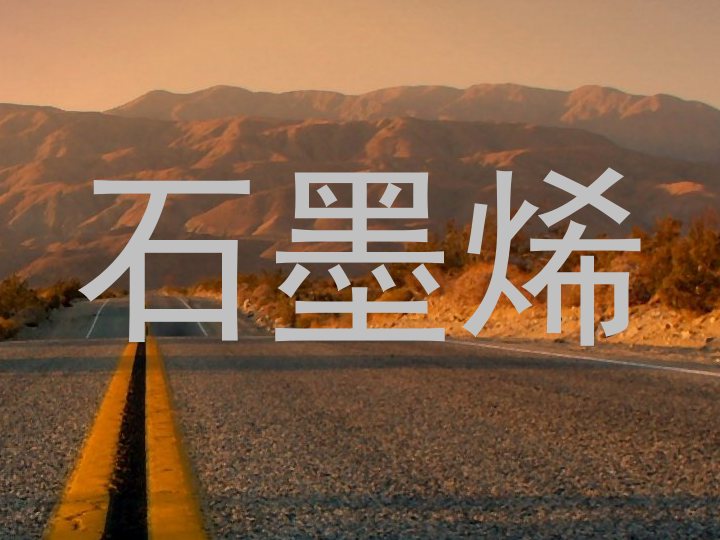 石墨烯