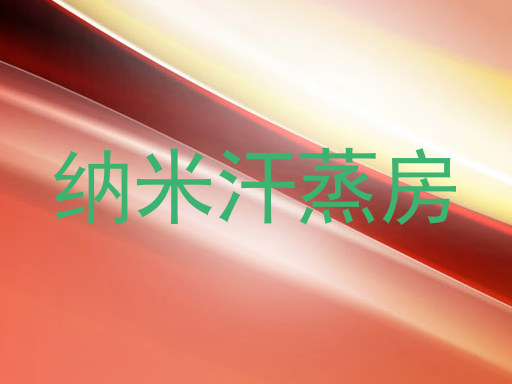 纳米汗蒸房