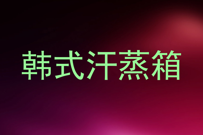 韩式汗蒸箱