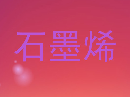 石墨烯
