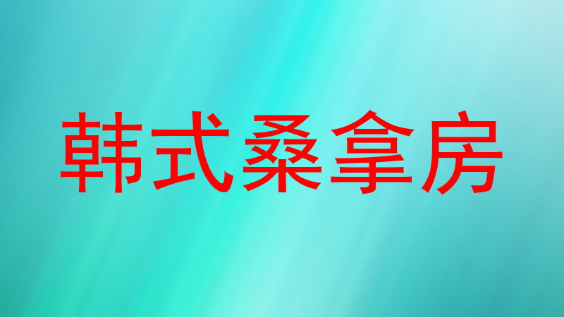 韩式桑拿房