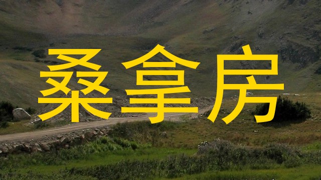 桑拿房