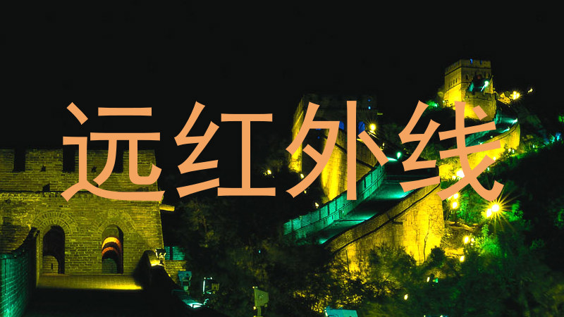 远红外线