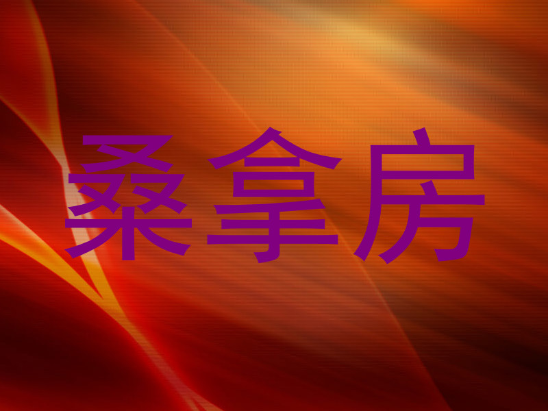 桑拿房