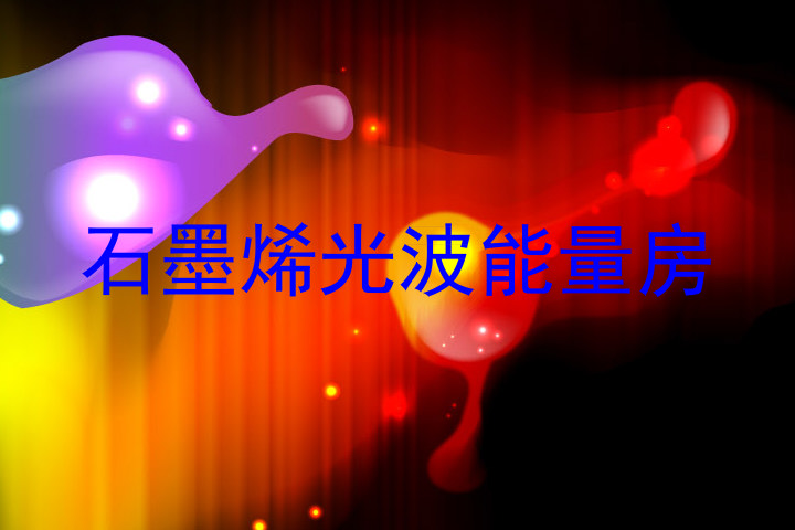 石墨烯光波能量房