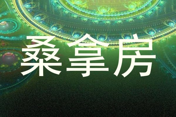 桑拿房