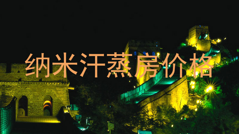 纳米汗蒸房价格