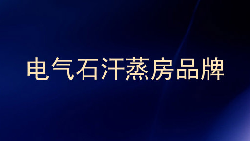 电气石汗蒸房品牌
