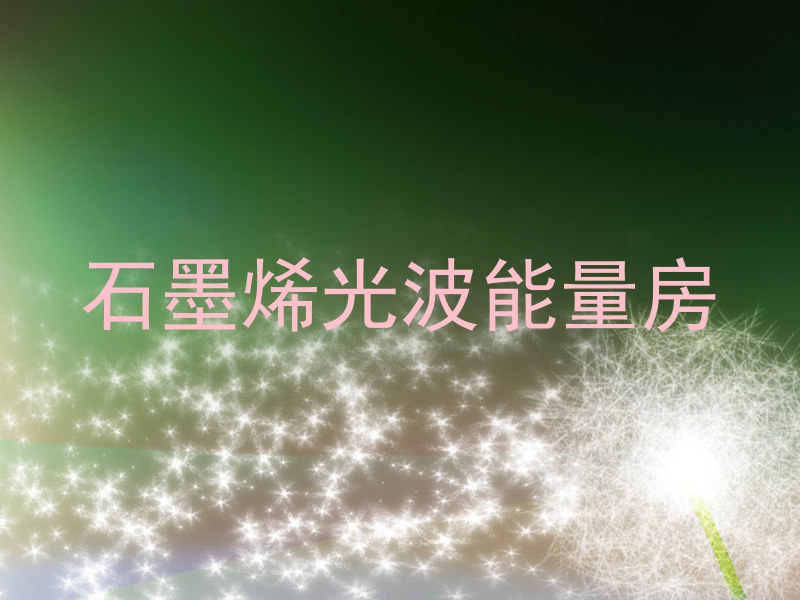 石墨烯光波能量房