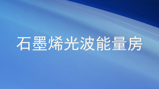 石墨烯光波能量房