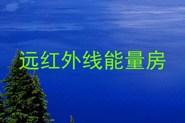远红外线能量房