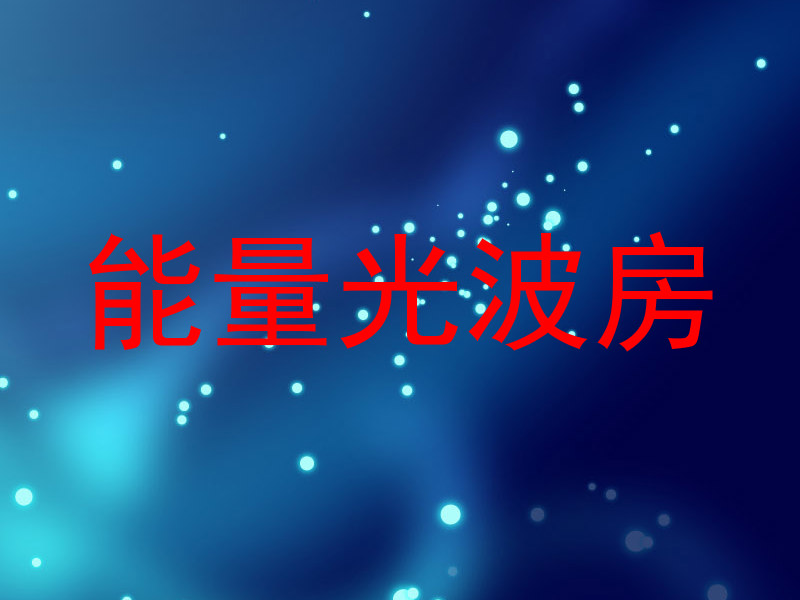 能量光波房