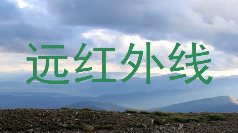 远红外线