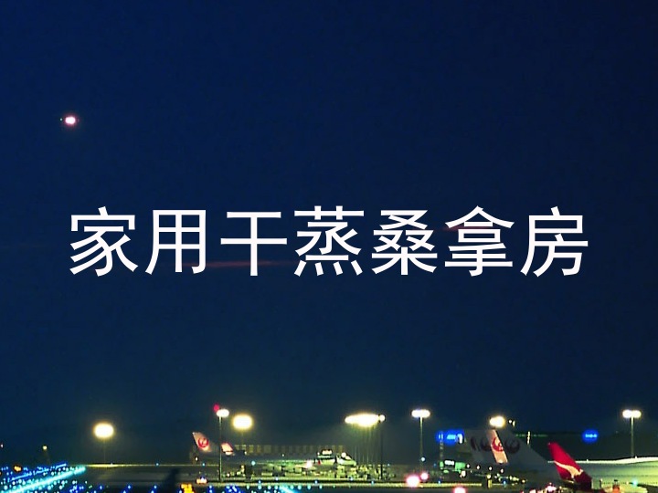 家用干蒸桑拿房