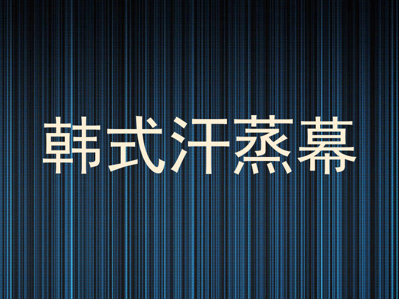 韩式汗蒸幕
