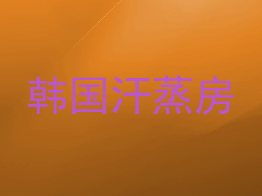 韩国汗蒸房