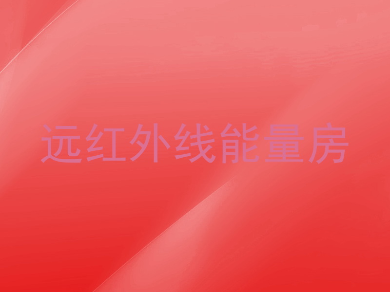远红外线能量房