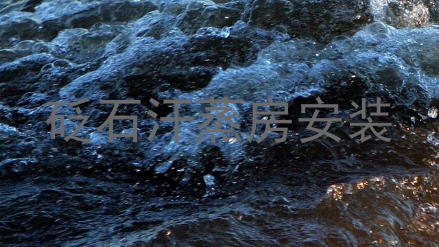 砭石汗蒸房安装