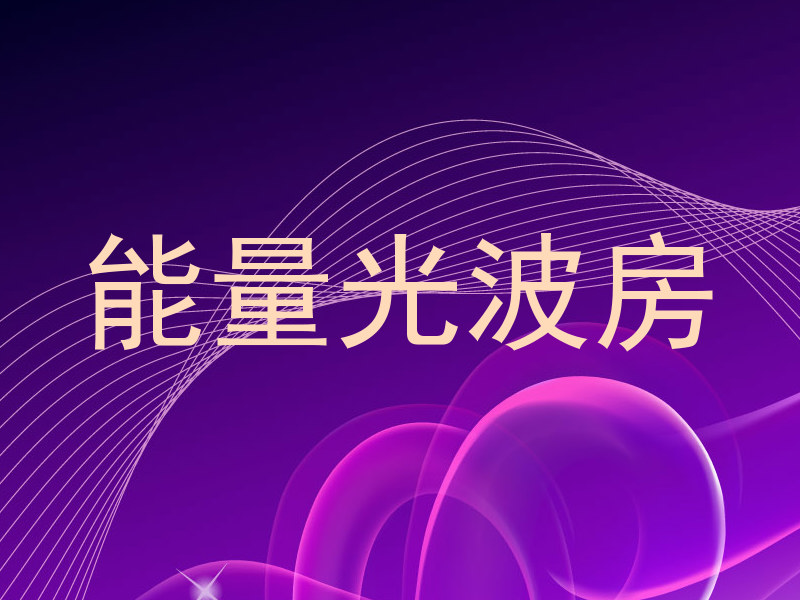 能量光波房
