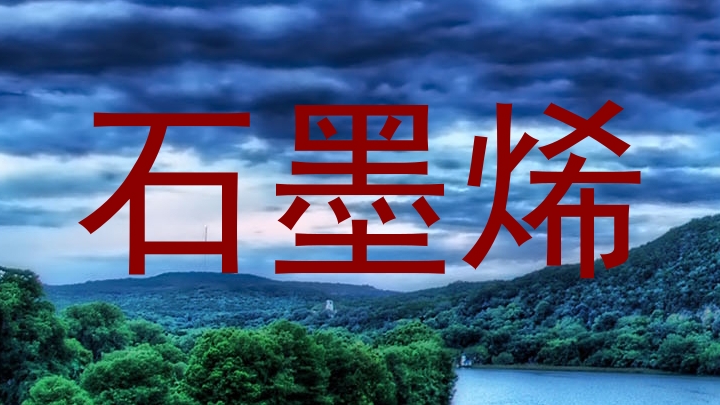 石墨烯