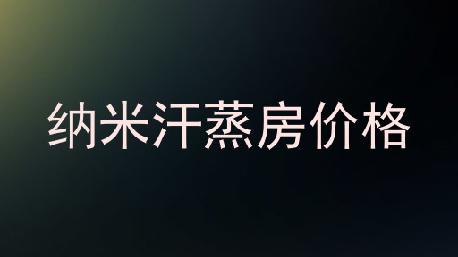 纳米汗蒸房价格
