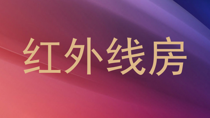红外线房