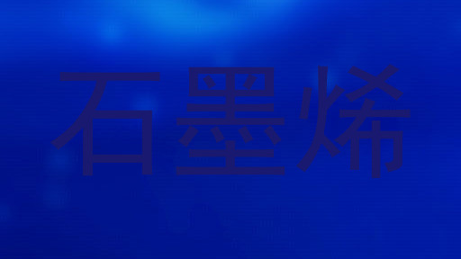 石墨烯