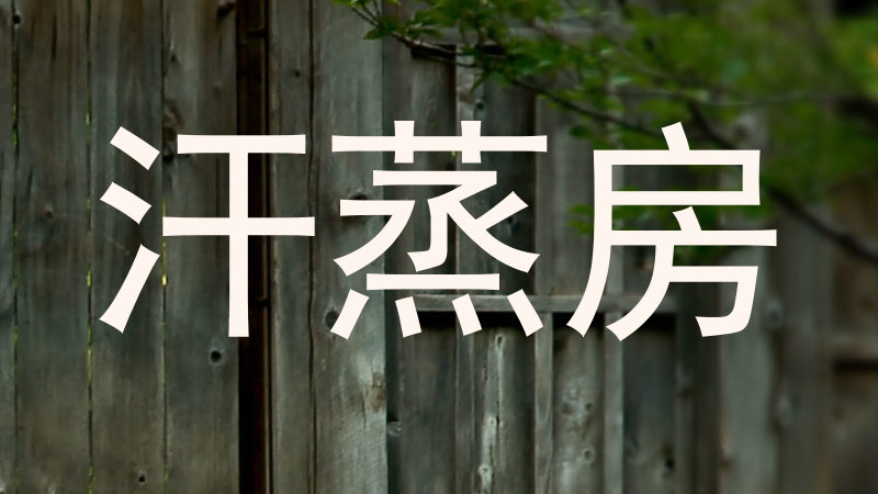 汗蒸房