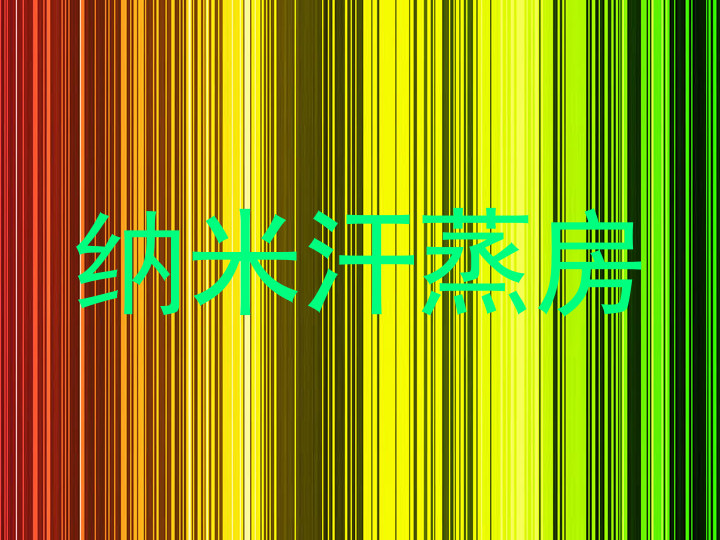 纳米汗蒸房