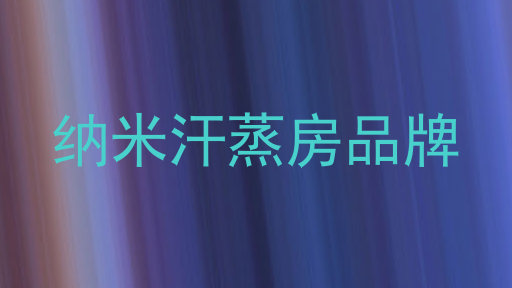 纳米汗蒸房品牌