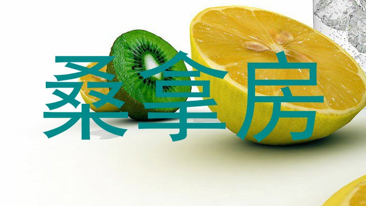 桑拿房