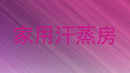 家用汗蒸房