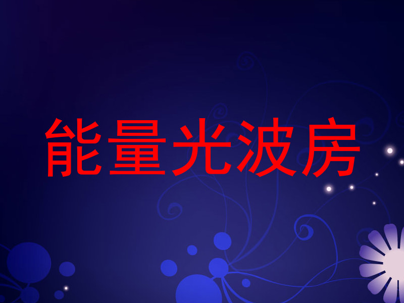 能量光波房
