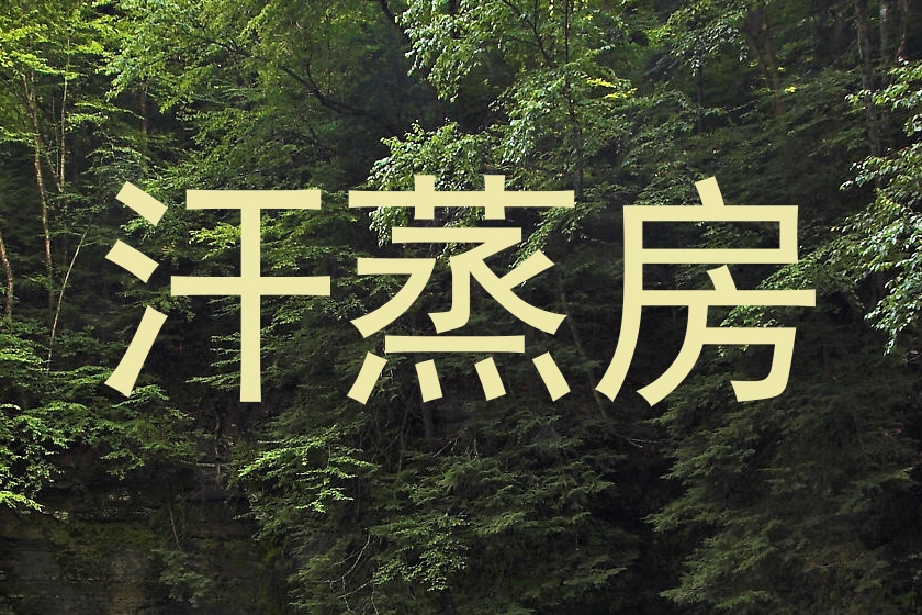 汗蒸房