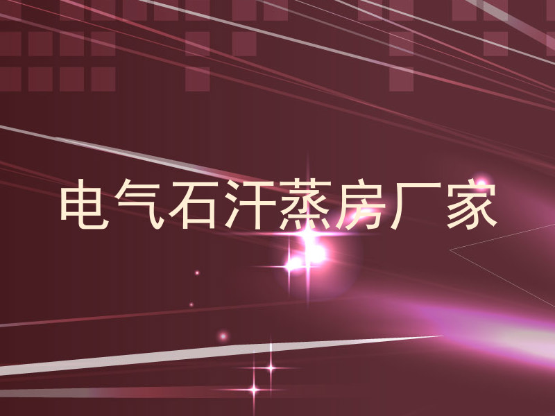 电气石汗蒸房厂家