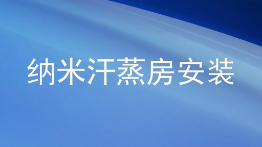纳米汗蒸房安装