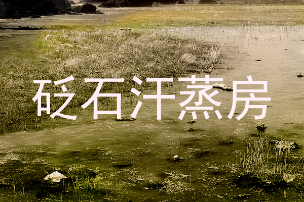 砭石汗蒸房