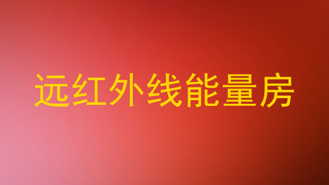 远红外线能量房