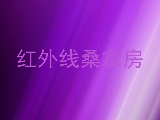 红外线桑拿房