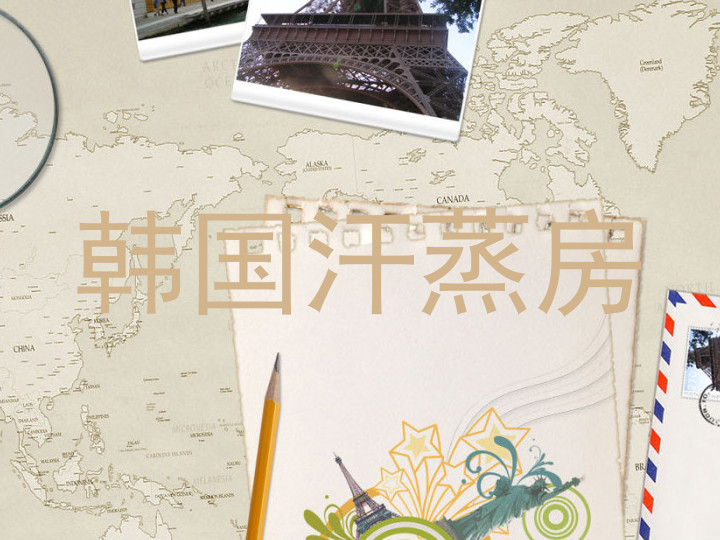 韩国汗蒸房
