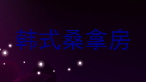韩式桑拿房