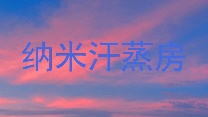 纳米汗蒸房
