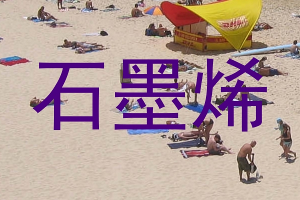 石墨烯