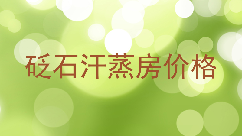 砭石汗蒸房价格