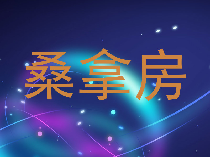 桑拿房