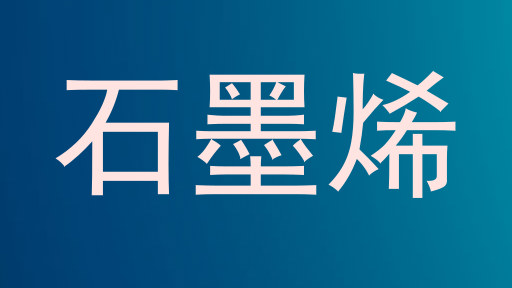 石墨烯
